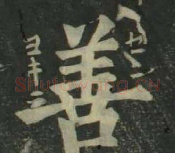善字姜立纲毛笔楷书书法写法,摘自四体千字文