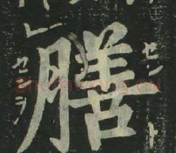 膳字姜立纲毛笔楷书书法写法,摘自四体千字文