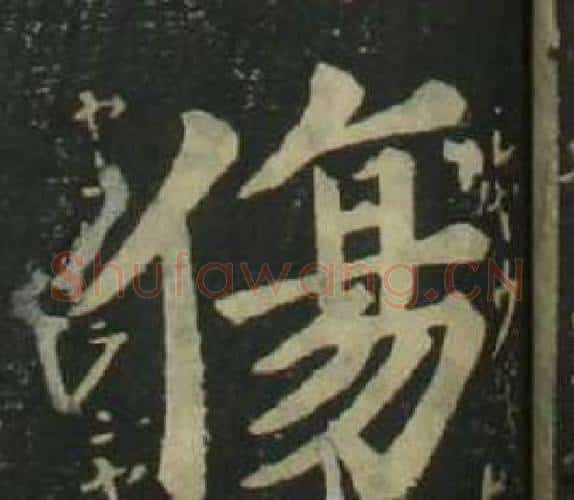 傷字姜立纲毛笔楷书书法写法,摘自四体千字文