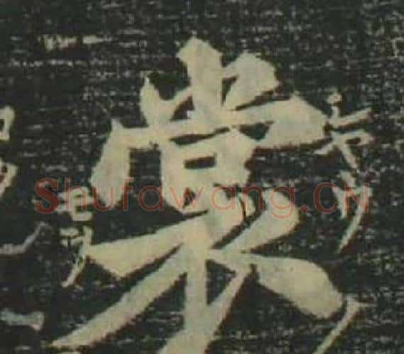裳字姜立纲毛笔楷书书法写法,摘自四体千字文