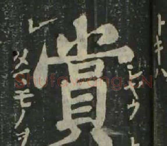 賞字姜立纲毛笔楷书书法写法,摘自四体千字文