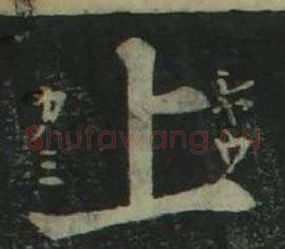 上字姜立纲毛笔楷书书法写法,摘自四体千字文
