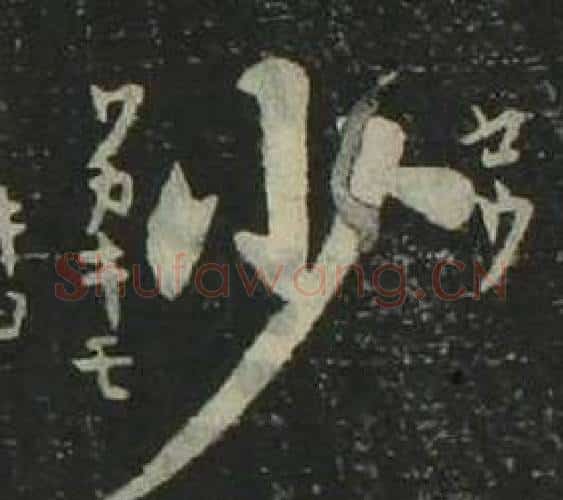 少字姜立纲毛笔楷书书法写法,摘自四体千字文