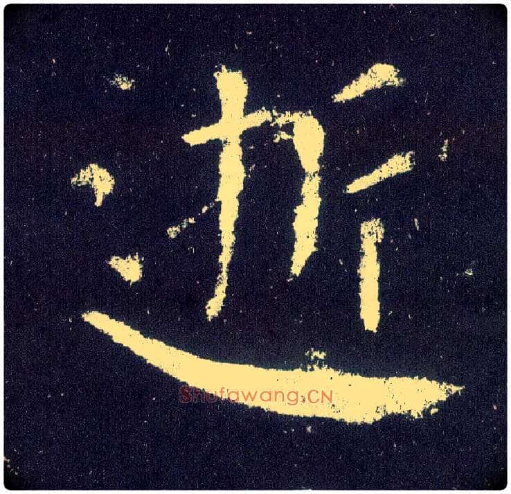 逝毛笔楷书写法,摘自唐颜真卿颜勤礼碑