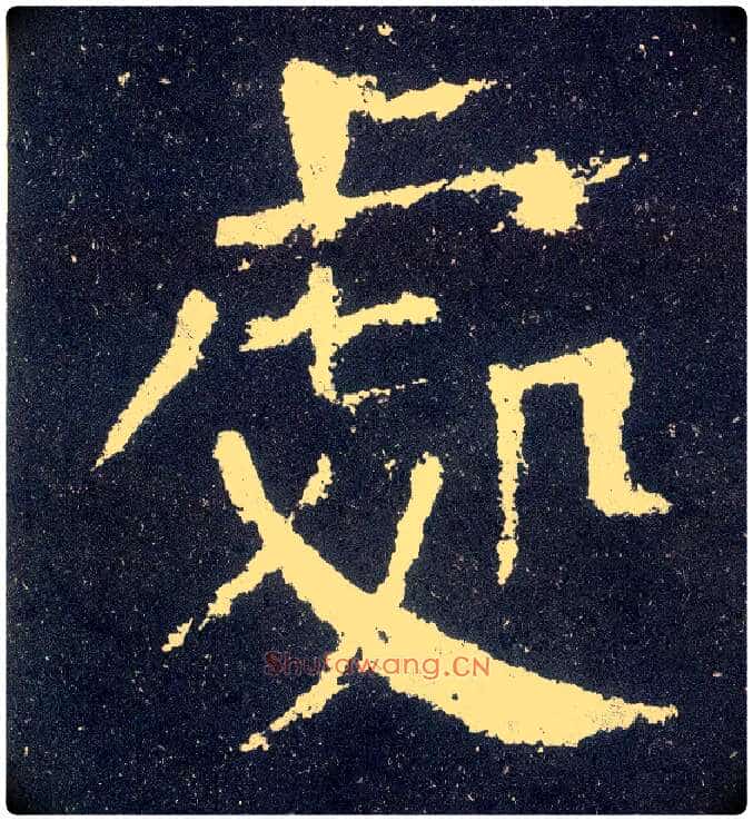 處毛笔楷书写法,摘自唐颜真卿颜勤礼碑