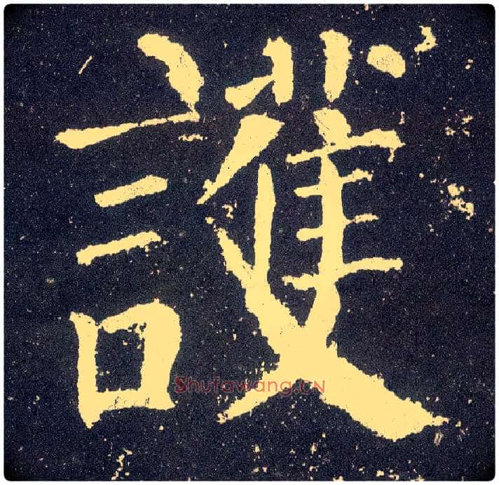 护毛笔楷书写法,摘自唐颜真卿颜勤礼碑