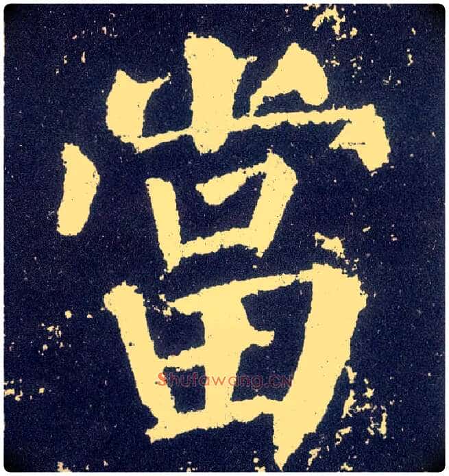 當毛笔楷书写法,摘自唐颜真卿颜勤礼碑
