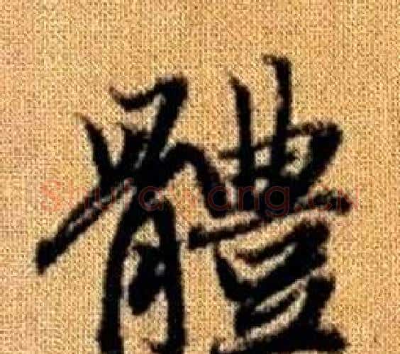 體字王铎毛笔楷书书法写法,摘自真草千字文