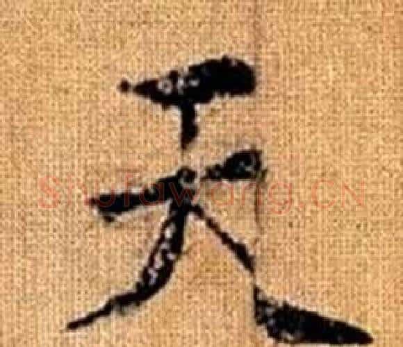 天字王铎毛笔楷书书法写法,摘自真草千字文