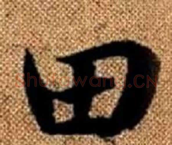 田字王铎毛笔楷书书法写法,摘自真草千字文