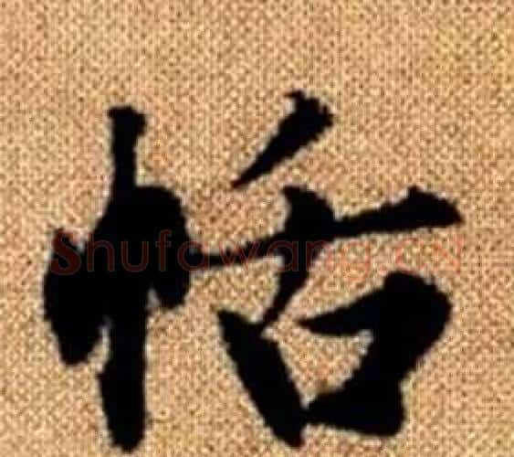恬字王铎毛笔楷书书法写法,摘自真草千字文
