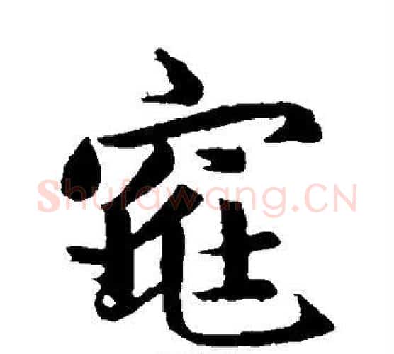 窕字王铎毛笔楷书书法写法,摘自王铎毛笔楷书书法作品