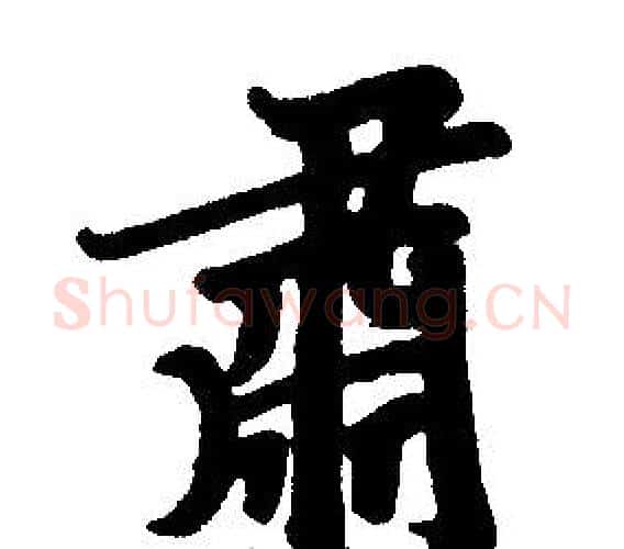 肅字王铎毛笔楷书书法写法,摘自王铎毛笔楷书书法作品