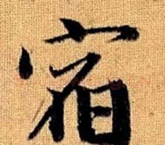 宿字王铎毛笔楷书书法写法,摘自真草千字文