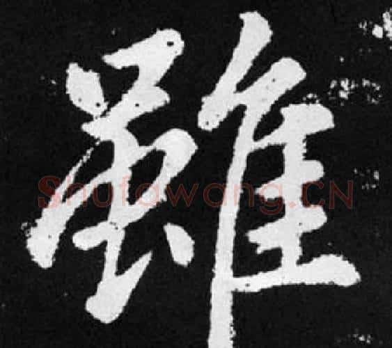 雖字王铎毛笔楷书书法写法,摘自张留孙碑