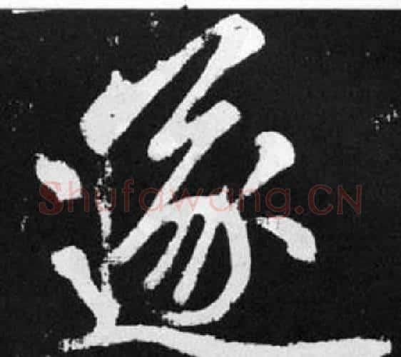 遂字王铎毛笔楷书书法写法,摘自张留孙碑