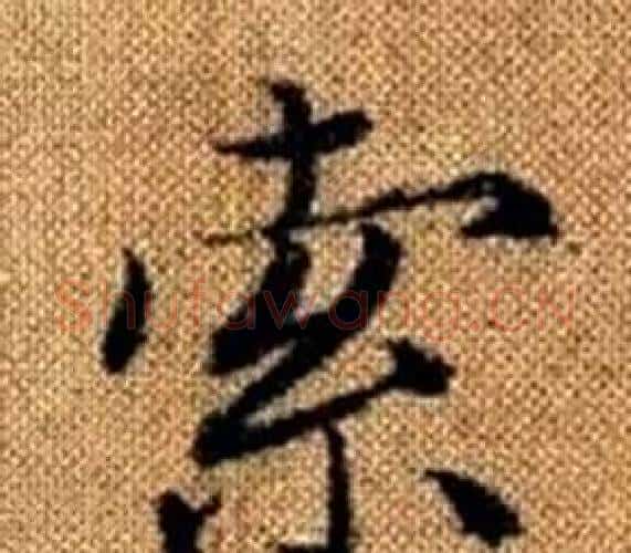 索字王铎毛笔楷书书法写法,摘自真草千字文