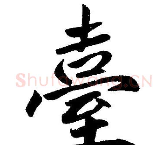 臺字王铎毛笔楷书书法写法,摘自王铎毛笔楷书书法作品