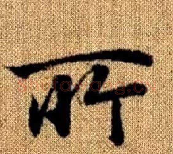 所字王铎毛笔楷书书法写法,摘自真草千字文