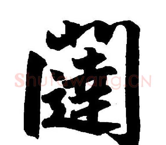 闼字王铎毛笔楷书书法写法,摘自王铎毛笔楷书书法作品