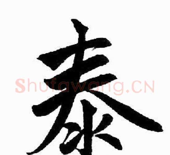 泰字王铎毛笔楷书书法写法,摘自王铎毛笔楷书书法作品