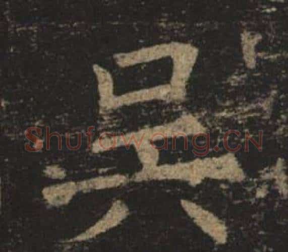 吳字褚遂良毛笔楷书书法写法,摘自孟法师碑