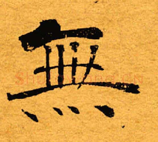 无字褚遂良毛笔楷书书法写法,摘自褚遂良毛笔楷书书法作品