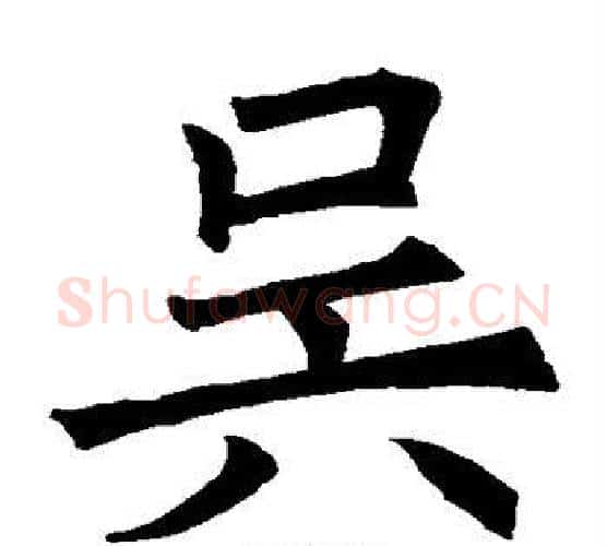 吴字褚遂良毛笔楷书书法写法,摘自褚遂良毛笔楷书书法作品