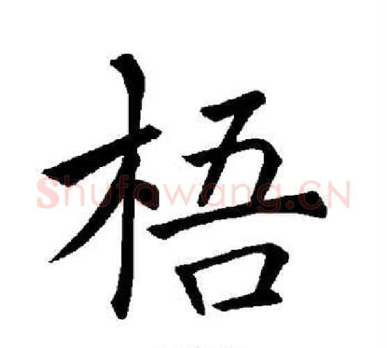 梧字褚遂良毛笔楷书书法写法,摘自褚遂良毛笔楷书书法作品