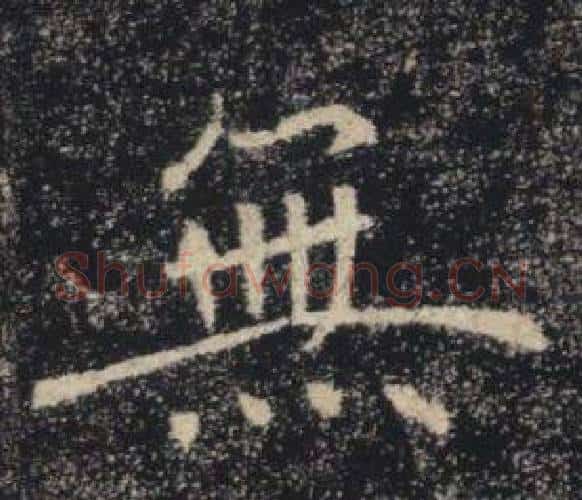 無字褚遂良毛笔楷书书法写法,摘自雁塔圣教序