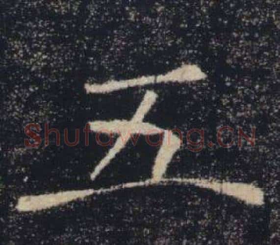 五字褚遂良毛笔楷书书法写法,摘自雁塔圣教序