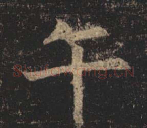 午字褚遂良毛笔楷书书法写法,摘自孟法师碑