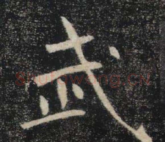 武字褚遂良毛笔楷书书法写法,摘自雁塔圣教序