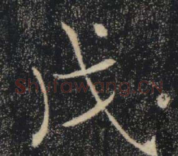 戊字褚遂良毛笔楷书书法写法,摘自雁塔圣教序