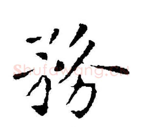 務字褚遂良毛笔楷书书法写法,摘自褚遂良毛笔楷书书法作品