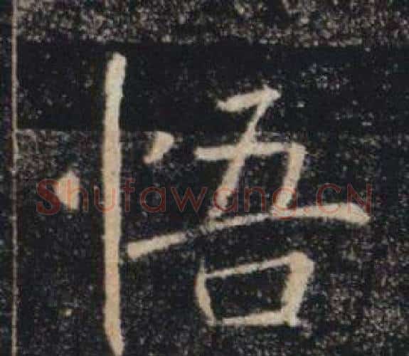 悟字褚遂良毛笔楷书书法写法,摘自雁塔圣教序