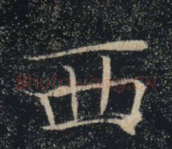 西字褚遂良毛笔楷书书法写法,摘自雁塔圣教序