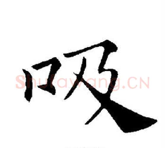 吸字褚遂良毛笔楷书书法写法,摘自褚遂良毛笔楷书书法作品