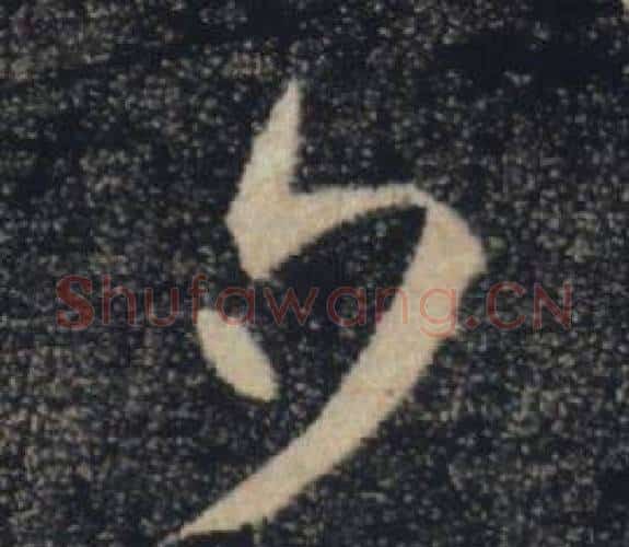 夕字褚遂良毛笔楷书书法写法,摘自雁塔圣教序