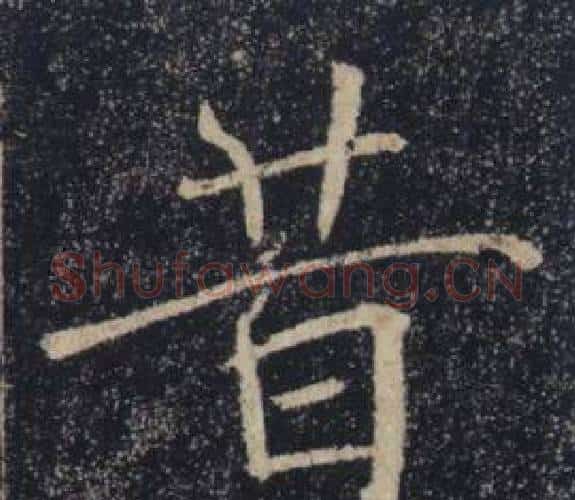昔字褚遂良毛笔楷书书法写法,摘自雁塔圣教序