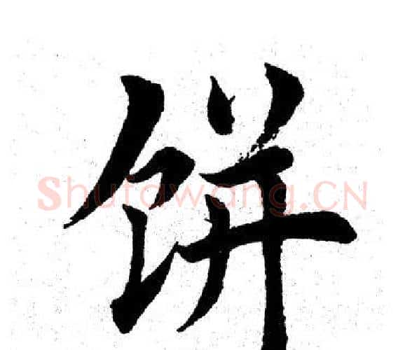 饼字田英章毛笔楷书书法写法,摘自田英章毛笔楷书书法作品