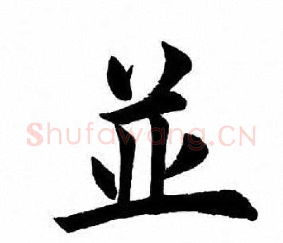 并字田英章毛笔楷书书法写法,摘自田英章毛笔楷书书法作品