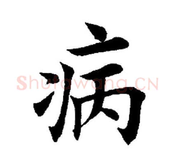 病字田英章毛笔楷书书法写法,摘自田英章毛笔楷书书法作品