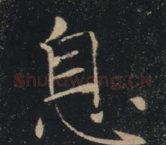 息字褚遂良毛笔楷书书法写法,摘自雁塔圣教序