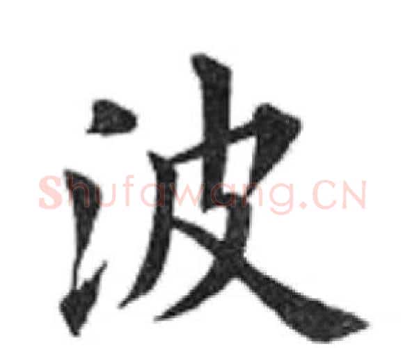 波字田英章毛笔楷书书法写法,摘自田英章毛笔楷书书法作品