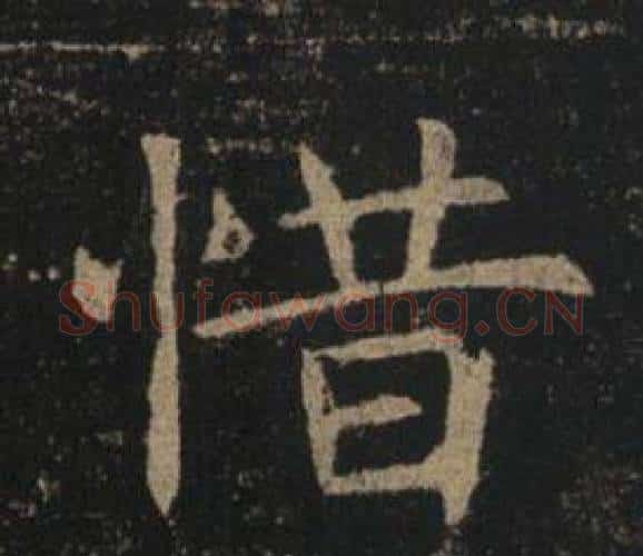 惜字褚遂良毛笔楷书书法写法,摘自孟法师碑