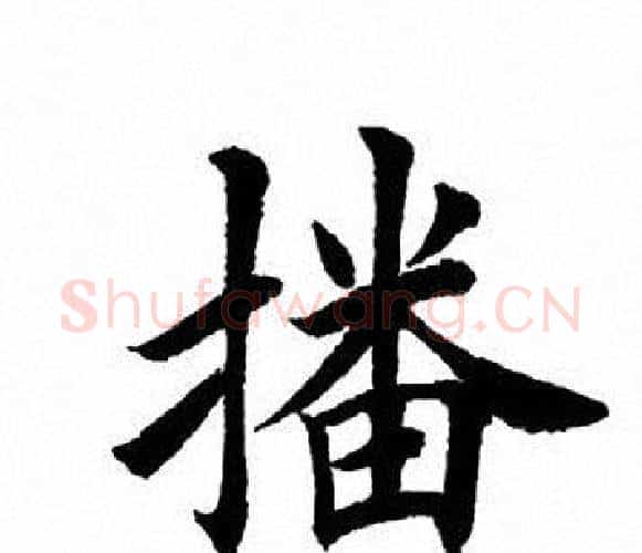 播字田英章毛笔楷书书法写法,摘自田英章毛笔楷书书法作品