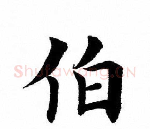伯字田英章毛笔楷书书法写法,摘自田英章毛笔楷书书法作品