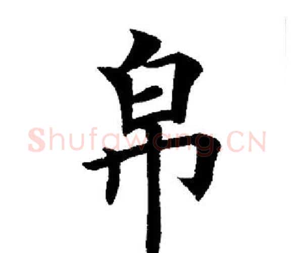 帛字田英章毛笔楷书书法写法,摘自田英章毛笔楷书书法作品
