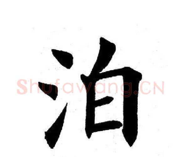 泊字田英章毛笔楷书书法写法,摘自田英章毛笔楷书书法作品